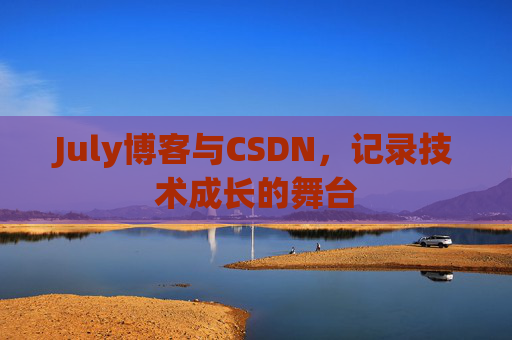 July博客与CSDN，记录技术成长的舞台